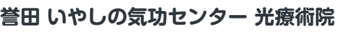 誉田 いやしの気功センター　光療術院